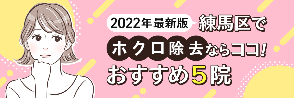 【最新版】2022年｜練馬区でホクロ除去ならココ！おすすめ５院