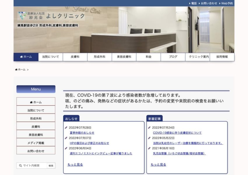 日本レーザー医学会レーザー専門医の資格を持つ「よしクリニック」