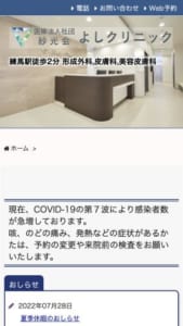 日本レーザー医学会レーザー専門医の資格を持つ「よしクリニック」